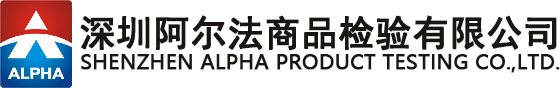 SHENZHEN ALPHA PRODUCT TESTING CO.,LTD.